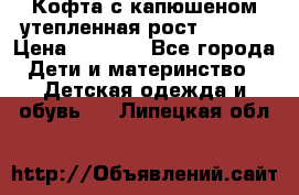 Кофта с капюшеном утепленная рост.86-94  › Цена ­ 1 000 - Все города Дети и материнство » Детская одежда и обувь   . Липецкая обл.